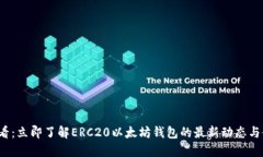 2025必看：立即了解ERC20以