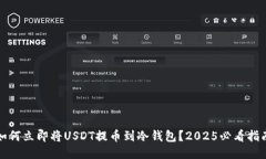 如何立即将USDT提币到冷钱