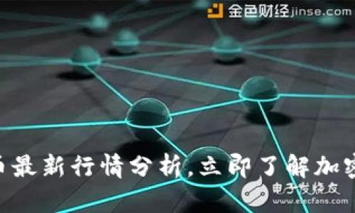 2025必看：狗币最新行情分析，立即了解加密货币投资机会