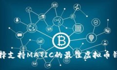 2025必看：选择支持MATIC的