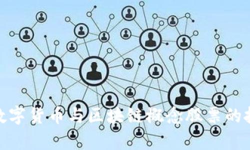 2025必看：数字货币与区块链概念股票的投资前景分析