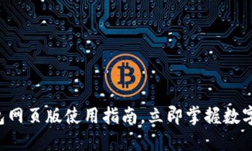 2025必看：IM钱包网页版使用指南，立即掌握数字货币交易新技能！