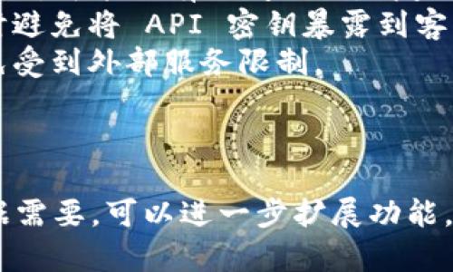 要创建一个 PHP 接口，用于查询以太坊钱包的余额，我们可以使用以太坊的 JSON-RPC API。下面是一个简单的示例，展示了如何通过 PHP 来获取某个以太坊地址的余额。

### 步骤一：准备工作

1. 确保你的服务器上安装了 PHP。
2. 你需要一个能够访问以太坊节点的 RPC 服务，例如 Infura 或者自己的以太坊节点。

### 步骤二：代码实现

以下是一个示例代码，展示了如何通过 PHP 查询以太坊钱包余额。

```php
?php

function getEthereumBalance($address, $rpcUrl) {
    // 如果地址格式不正确，返回错误信息
    if (!preg_match('/^0x[a-fA-F0-9]{40}$/', $address)) {
        return 