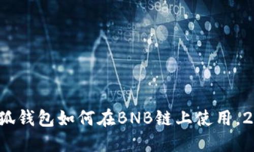 立即了解：小狐钱包如何在BNB链上使用，2025必看指南