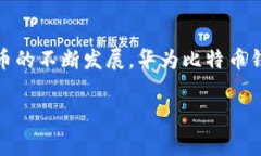 华为比特币钱包：了解其