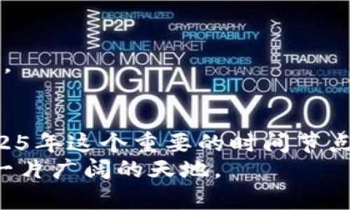    2025必看：虚拟币ABT的投资机遇分析与前景展望  / 

 guanjianci  ABT, 虚拟币, 投资机遇, 加密货币  /guanjianci 

引言：虚拟币的崛起
在过去的十年中，加密货币已经彻底改变了我们对货币和投资的理解。其中，虚拟币ABT（Aptos Token）作为一种新兴的数字资产，吸引了越来越多的投资者的关注。随着科技的迅猛发展和金融科技的不断创新，ABT在数字货币市场中逐渐崭露头角。然而，面对不断变化的市场环境，想要抓住这一投资机会，投资者需要深入了解ABT的特点、发展空间以及相关的市场动态。

ABT的基本概念
ABT是基于Aptos区块链平台的原生代币。Aptos项目由一群拥有丰富经验的开发者创立，旨在利用区块链技术解决传统金融体系中的一些痛点。与其他加密货币不同，ABT注重安全性和高效性，其网络架构使得交易速度快，且费用低廉。因此，ABT在市场中具有相对的竞争优势。

ABT的技术优势
首先，ABT采用了多层架构，使得其网络在处理交易时能够保持较高的效率。这一特点使得ABT能够支持大量交易同时进行，而不会导致网络拥堵，这在当前的加密货币市场中速度和成本越来越成为竞争的重要因素。
其次，Aptos平台的安全设计使得ABT在防范攻击方面具有显著优势。因此，投资者在选择ABT时，可以比较放心地进行投资。此外，Aptos还采用了独特的智能合约设计，使得开发者能够在该平台上构建各种去中心化应用（DApp），进一步提升了ABT的使用场景。

市场前景分析
近年来，随着加密货币的接受度逐渐提高，ABT的市场需求也在稳步增长。尤其是在全球范围内，越来越多的金融机构开始探索区块链技术，这无疑为ABT的应用提供了更广泛的市场基础。根据一些业内预测，到2025年，ABT有潜力成为重要的数字资产之一。
然而，市场中依然存在诸多不确定性。投资者应该关注市场的动态变化，及时调整自己的投资策略。例如，若出现监管政策的变化或技术上的新突破，都会对ABT的价格产生影响。因此，灵活应变的能力是每位投资者必须具备的。

投资ABT的策略解析
对于想要投资ABT的朋友来说，选择合适的入场时机和策略是至关重要的。首先，可以考虑定投，即在固定的时间间隔内分批购买ABT。这种方法能够有效平滑购入成本，降低市场波动的影响。
其次，投资者可以关注行业动态，尤其是与ABT相关的新闻和发展。例如，Aptos生态系统中新应用的推出、新技术的应用等，都会直接影响ABT的市场表现。通过多渠道获取信息，投资者能够更好地把握市场机会。

风险管理
尽管ABT具有诸多优势，但风险管理同样重要。作为一种高波动性的资产，ABT的价格波动往往很大，投资者需要为可能的损失做好准备。
建议投资者在投资前制定明确的风险控制策略，例如设定止损点以及合理配置资产。此外，不要把所有的资金都投入到单一的虚拟货币中，而是要分散投资，以降低整体风险。

结论：前景与挑战并存
总的来说，ABT作为一种新兴的虚拟币，拥有独特的技术优势和良好的市场前景。然而，投资者在寻找收益的同时，也需要常备心态，务实对待市场中的不确定性。特别是在2025年这个重要的时间节点，有望成为评估ABT市场价值的关键时期。通过深入了解ABT、谨慎投资，您将有机会在加密货币市场中获得令人满意的回报。
无论您是加密货币投资的初学者还是经验丰富的老手，ABT都可能为您的投资组合增添一份色彩。随着市场的发展，ABT的投资机会也会不断演化，抓住这些机会，您将迎来一片广阔的天地。