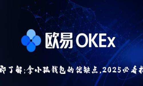 立即了解：拿小狐钱包的优缺点，2025必看指南