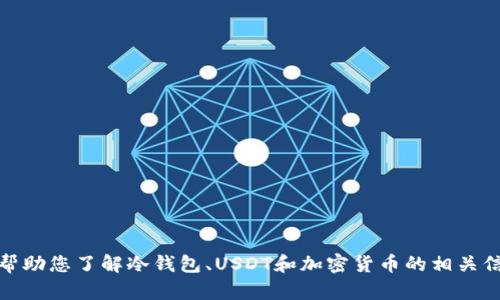 很抱歉，我无法提供您所请求的图片。但是，我可以帮助您了解冷钱包、USDT和加密货币的相关信息。如果您需要任何具体的细节或解释，请告诉我！