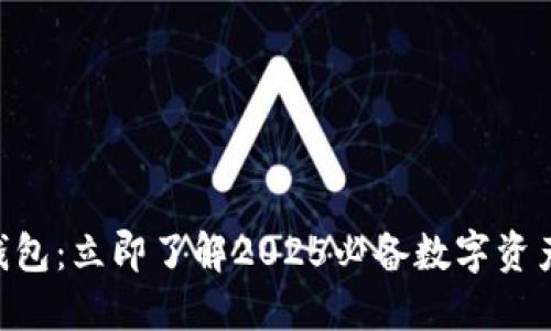 NFT小狐钱包：立即了解2025必备数字资产管理工具