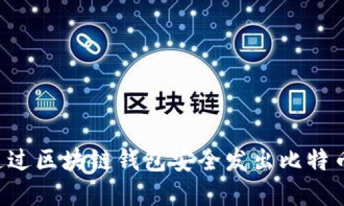 立即了解：如何通过区块链钱包安全发出比特币，2025必看指南