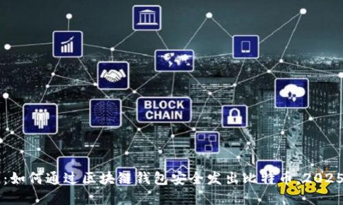 立即了解：如何通过区块链钱包安全发出比特币，2025必看指南