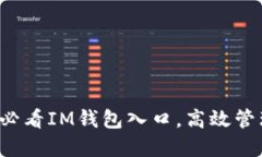 立即探索2025必看IM钱包入