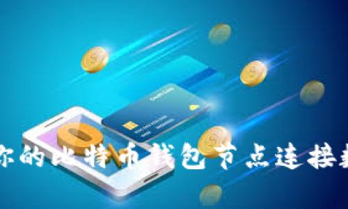 2025必看：立即增加你的比特币钱包节点连接数，提升安全性和效率！