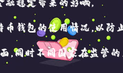 比特币钱包的监管情况因国家和地区而异。通常来说，比特币及加密货币的监管主要涉及以下几个部门：

1. **财政部门**：在很多国家，财政部门负责制定和实施与加密货币相关的财税政策，包括对比特币交易和钱包的监管。

2. **金融监管机构**：各国的金融监管机构（如美国的证券交易委员会SEC、金融犯罪执法网络FinCEN及其他国家的类似机构）对加密货币相关的金融活动进行监管，可能会将比特币钱包视为金融产品来进行监管。

3. **中央银行**：一些国家的中央银行对加密货币进行监管，关注其可能对国家货币政策和金融稳定带来的影响。

4. **法律部门**：法律和执法机构负责打击与加密货币相关的犯罪活动，它们通常会关注比特币钱包的使用情况，以防止洗钱和其他违法行为。

总的来说，比特币钱包的监管通常是多部门合作的结果，涉及财政、金融、法律和执法等多个方面，同时不同国家在监管的力度和方式上也存在较大差异。