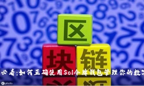 2025必看：如何正确使用Sol令牌钱包管理你的数字资产