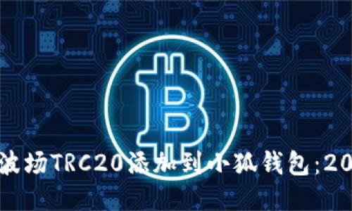 如何立即将波场TRC20添加到小狐钱包：2025必看指南