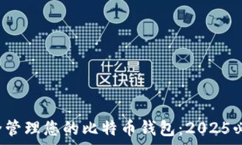   
立即了解如何安全管理您的比特币钱包：2025必看的Keypool指南