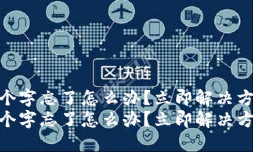 比特派12个字忘了怎么办？立即解决方法大公开！
比特派12个字忘了怎么办？立即解决方法大公开！