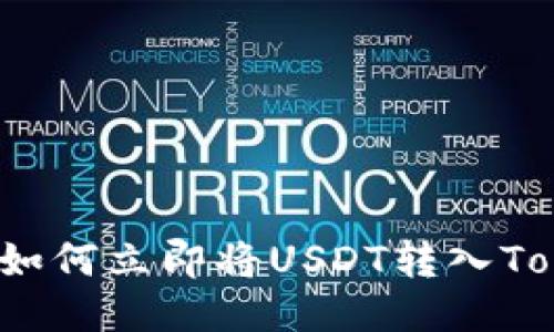 2025必看：如何立即将USDT转入Token.im钱包