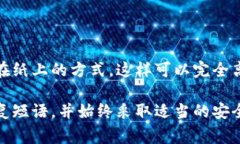 USDT（泰达币）是一种广泛