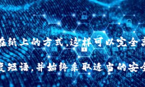 USDT（泰达币）是一种广泛使用的稳定币，通常用于加密货币交易和价值储存。如果您在寻找 USDT 钱包，可以选择以下几种类型的选择：

### 1. **硬件钱包**
硬件钱包是存储加密货币的最安全方式之一。这些物理设备能够离线存储您的私钥，避免在线攻击。推荐的硬件钱包有：
- **Ledger**（如 Nano S 和 Nano X）
- **Trezor** (如 Trezor One 和 Trezor Model T)

### 2. **软件钱包**
软件钱包通常分为移动钱包和桌面钱包：
- **移动钱包**：适合随时随地管理您的 USDT。推荐的移动钱包有：
  - **Trust Wallet**
  - **Coinomi**
  - **Exodus**
  
- **桌面钱包**：适合在桌面上管理大额资产。
  - **Electrum**
  - **Atomic Wallet**

### 3. **在线钱包**
在线钱包方便易用，但相对安全性较低。通常作为交易所的一部分，以下是受欢迎的在线钱包：
- **Binance Wallet**
- **Huobi Wallet**
- **Kraken Wallet**

### 4. **纸钱包**
对于极端安全需求，纸钱包是一种将私钥和公钥打印在纸上的方式，这样可以完全离线存储。

无论您选择哪种钱包，一定要记得备份您的私钥或恢复短语，并始终采取适当的安全措施以防止丢失或偷盗。