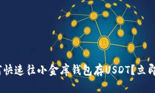 2025必看：如何快速往小金库钱包存USDT？立即掌握操作技巧！