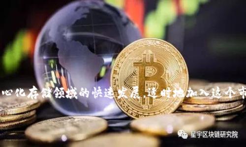 jiaotie如何在MetaMask中创建Filecoin（FIL）钱包 - 立即获取2025必看的指南/jiaotie  
MetaMask, Filecoin, 钱包创建, 加密货币/guanjianci  

什么是MetaMask？  
MetaMask是一款非常流行的加密货币钱包，以其用户友好的界面和强大的功能而闻名。它不仅可以存储以太坊及其代币，还支持其他基于以太坊的区块链项目。随着加密货币的不断发展，越来越多的用户希望通过MetaMask来管理他们的资产，包括新兴的加密项目，如Filecoin（FIL）。  

什么是Filecoin（FIL）？  
Filecoin是一个去中心化的存储网络，用户可以出租他们的存储空间以获取代币，或者使用网络存储其数据。Filecoin的目标是创建一个自由市场，以促进数据存储的供需平衡，并确保用户能够以更低的成本存储数据。随着数字化进程的加速，去中心化存储需求日益增加，Filecoin的重要性也愈加突出。  

为何选择MetaMask来创建FIL钱包？  
选择MetaMask来创建Filecoin钱包有几个理由。首先，它的操作界面友好，即使是初学者也能轻松上手。其次，MetaMask的扩展性和与其他区块链的兼容性使其成为管理多种加密资产的理想选择。此外，MetaMask还允许用户通过DApp轻松访问不同的去中心化应用程序。  

创建MetaMask钱包的步骤  
想要在MetaMask中创建Filecoin钱包，首要步骤是创建一个MetaMask账户。以下是详细的创建步骤：  

h41. 下载MetaMask/h4  
前往MetaMask的官方网站，选择适合你的设备的平台下载MetaMask扩展程序或移动应用。  

h42. 安装扩展程序/h4  
按照提示进行安装，安装完成后点击MetaMask图标，开始设置你的钱包。  

h43. 创建新钱包/h4  
在MetaMask界面中选择“创建钱包”选项。你会被要求设置一个强密钥。我们建议使用一个包含字母、数字及符号的密码，以提高安全性。  

h44. 备份你的助记词/h4  
创建钱包后，MetaMask会提供一组助记词。这是你恢复账户的唯一方式，因此务必将其妥善保管，切勿泄露给他人。  

在MetaMask中添加Filecoin（FIL）网络  
创建完钱包后，现在你需要将Filecoin网络添加到MetaMask中。请遵循以下步骤：  

h41. 进入网络设置/h4  
点击MetaMask右上角的网络下拉菜单，选择“自定义RPC”。  

h42. 输入Filecoin网络的信息/h4  
ul  
listrong网络名称/strong: Filecoin Mainnet/li  
listrong新RPC URL/strong: 填写Filecoin的节点URL（需根据具体节点提供商提供的信息）/li  
listrong链ID/strong: 461/li  
listrong符号/strong: FIL/li  
/ul  

h43. 保存设置/h4  
输入信息后，点击“保存”，你应该能够在网络中看到Filecoin的选项。  

如何在MetaMask中获取Filecoin（FIL）？  
一旦你在MetaMask中设置了Filecoin钱包，接下来就可以获取FIL代币。下面是获取FIL的一些方法：  

h41. 从交易所购买FIL/h4  
许多加密货币交易所如Binance、Coinbase等都提供FIL的购买服务。选择你信任的交易所，按照其流程进行注册并完成身份验证后，你就可以使用法币或其他加密货币购买FIL。  

h42. 从其他用户接收FIL/h4  
如果你在加密社区中，有朋友或其他用户愿意分享Filecoin，你可以直接从他们那里接收FIL代币。只需要通过MetaMask的地址分享给他们即可。  

MetaMask中的FIL资产管理  
拥有FIL后，你可以在MetaMask中简单地查看和管理你的资产。MetaMask会自动显示你的FIL余额，并提供进行转账等功能。你可以轻松地与去中心化应用程序（DApp）进行交互，参与Filecoin网络的活动。  

安全性提示  
在管理加密资产时，安全性是重中之重。使用MetaMask时，请确保：  
ul  
li始终维护你的助记词和私钥的安全性；/li  
li启用两因素认证以增加安全层；/li  
li当不使用时，尽量退出你的MetaMask账户；/li  
li定期更新你的浏览器和MetaMask扩展，确保没有安全漏洞。/li  
/ul  

总结  
通过MetaMask创建Filecoin钱包并不是一项复杂的任务，无论你是加密货币新手还是老手，按照上述步骤即可顺利完成。随着Filecoin在去中心化存储领域的快速发展，适时地加入这个市场无疑是一个明智的选择。因此，及时创建MetaMask FIL钱包，为未来的投资和使用做好准备，绝对值得每一位加密货币爱好者尽快行动。  

希望这份指南能够为你提供必要的信息，助你在Filecoin的世界中顺利航行。
