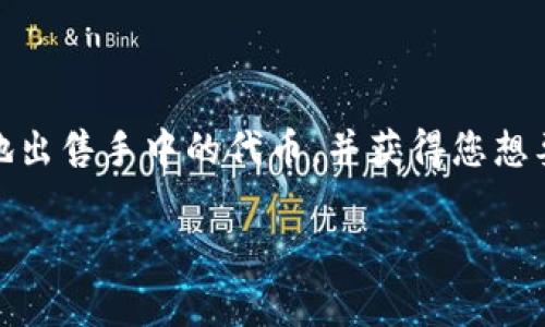 要在MetaMask中出售币（Tokens），您可以按照以下步骤进行操作。请注意，在开始之前，确保您有足够的以太坊（ETH）在您的MetaMask钱包中，以便支付交易费用（Gas费）。以下是详细的步骤：

步骤一：打开MetaMask
首先，您需要打开您的MetaMask钱包。如果您使用的是浏览器扩展程序，请单击浏览器右上角的MetaMask图标。如果您使用的是移动设备，请打开MetaMask应用程序并登录您的账户。

步骤二：选择您要出售的币
在MetaMask主界面中，您会看到您的钱包余额和持有的各种币种。找到您想要出售的币，并单击该币种以查看更多信息。

步骤三：使用去中心化交易所（DEX）
要出售MetaMask中的币，您通常需要通过去中心化交易所（DEX）进行交易。例如，您可以使用Uniswap、SushiSwap等流行的DEX。为了开始交易，请记下您要出售币的合同地址，以确保您可以在DEX中找到它。

步骤四：连接到DEX
访问您选择的去中心化交易所网站，例如Uniswap的官网。在主页上，找到“连接钱包”或“连接MetaMask”的选项，并按照提示操作，连接您的MetaMask钱包。

步骤五：选择交易对
在DEX上，您需要选择您要出售的币和您想要获得的币种。例如，如果您要出售某种代币并希望以太坊作为回报，您需要选择代币/ETH的交易对。

步骤六：输入交易数量
在交易界面上，输入您希望出售的代币数量。DEX将自动计算出您将获得的ETH量（或其他币种）。请注意，交易会涉及一定的手续费，因此确保您了解最终的交易金额。

步骤七：查看交易详细信息
在确认交易之前，您可以查看交易的详细信息，包括价格、滑点（滑点是指实际成交价与预期成交价之间的差异）等。请确保这些信息是您所能接受的。

步骤八：确认交易
如果您对交易的所有细节感到满意，可以点击“交换”或“确认交换”按钮。MetaMask将会弹出一个窗口，要求您确认交易。在这里，您可以查看Gas费等费用，并确认交易。

步骤九：等待交易确认
确认交易后，您需要等待网络确认。根据网络的拥堵程度，这可能会稍微延迟。您可以在MetaMask中查看交易状态，或者在区块链浏览器（如Etherscan）上输入您的交易哈希进行追踪。

步骤十：查看余额和交易记录
一旦交易成功，您可以在MetaMask中检查您的余额和交易记录。您将会看到您出售的币已经减少，并且新增了您刚获得的币种。

注意事项
在出售币的过程中，有几个注意事项需要牢记：
ul
li确保交易所的安全性：使用广为人知的去中心化交易所，避免使用不明来源的网站。/li
li了解Gas费：在交易高峰期，Gas费可能会增加，因此您可能需要调整交易时间，以降低费用。/li
li保护私钥和助记词：确保您的私钥和助记词安全，不要与任何人分享，防止被盗。/li
/ul

总结
在MetaMask中出售币的过程相对简单，但需要用户了解一些基本概念和流程。通过连接到去中心化交易所，您可以方便地出售手中的代币，并获得您想要的加密货币。在进行交易时，保持警惕，确保交易的安全性和有效性。在未来的数字货币市场中，掌握这些技能非常重要。 

希望以上信息对您有所帮助！如果您还有其他问题，欢迎随时询问。