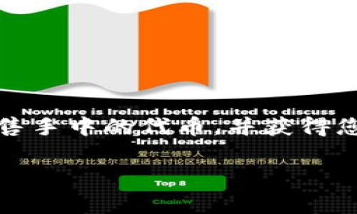 要在MetaMask中出售币（Tokens），您可以按照以下步骤进行操作。请注意，在开始之前，确保您有足够的以太坊（ETH）在您的MetaMask钱包中，以便支付交易费用（Gas费）。以下是详细的步骤：

步骤一：打开MetaMask
首先，您需要打开您的MetaMask钱包。如果您使用的是浏览器扩展程序，请单击浏览器右上角的MetaMask图标。如果您使用的是移动设备，请打开MetaMask应用程序并登录您的账户。

步骤二：选择您要出售的币
在MetaMask主界面中，您会看到您的钱包余额和持有的各种币种。找到您想要出售的币，并单击该币种以查看更多信息。

步骤三：使用去中心化交易所（DEX）
要出售MetaMask中的币，您通常需要通过去中心化交易所（DEX）进行交易。例如，您可以使用Uniswap、SushiSwap等流行的DEX。为了开始交易，请记下您要出售币的合同地址，以确保您可以在DEX中找到它。

步骤四：连接到DEX
访问您选择的去中心化交易所网站，例如Uniswap的官网。在主页上，找到“连接钱包”或“连接MetaMask”的选项，并按照提示操作，连接您的MetaMask钱包。

步骤五：选择交易对
在DEX上，您需要选择您要出售的币和您想要获得的币种。例如，如果您要出售某种代币并希望以太坊作为回报，您需要选择代币/ETH的交易对。

步骤六：输入交易数量
在交易界面上，输入您希望出售的代币数量。DEX将自动计算出您将获得的ETH量（或其他币种）。请注意，交易会涉及一定的手续费，因此确保您了解最终的交易金额。

步骤七：查看交易详细信息
在确认交易之前，您可以查看交易的详细信息，包括价格、滑点（滑点是指实际成交价与预期成交价之间的差异）等。请确保这些信息是您所能接受的。

步骤八：确认交易
如果您对交易的所有细节感到满意，可以点击“交换”或“确认交换”按钮。MetaMask将会弹出一个窗口，要求您确认交易。在这里，您可以查看Gas费等费用，并确认交易。

步骤九：等待交易确认
确认交易后，您需要等待网络确认。根据网络的拥堵程度，这可能会稍微延迟。您可以在MetaMask中查看交易状态，或者在区块链浏览器（如Etherscan）上输入您的交易哈希进行追踪。

步骤十：查看余额和交易记录
一旦交易成功，您可以在MetaMask中检查您的余额和交易记录。您将会看到您出售的币已经减少，并且新增了您刚获得的币种。

注意事项
在出售币的过程中，有几个注意事项需要牢记：
ul
li确保交易所的安全性：使用广为人知的去中心化交易所，避免使用不明来源的网站。/li
li了解Gas费：在交易高峰期，Gas费可能会增加，因此您可能需要调整交易时间，以降低费用。/li
li保护私钥和助记词：确保您的私钥和助记词安全，不要与任何人分享，防止被盗。/li
/ul

总结
在MetaMask中出售币的过程相对简单，但需要用户了解一些基本概念和流程。通过连接到去中心化交易所，您可以方便地出售手中的代币，并获得您想要的加密货币。在进行交易时，保持警惕，确保交易的安全性和有效性。在未来的数字货币市场中，掌握这些技能非常重要。 

希望以上信息对您有所帮助！如果您还有其他问题，欢迎随时询问。