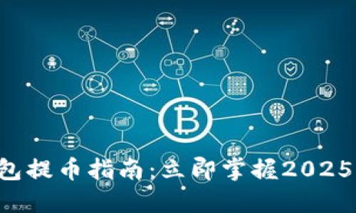 狗狗币钱包提币指南：立即掌握2025必看技巧！