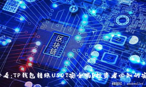 2025必看：TP钱包转账USDT安全吗？投资者必知的安全指南