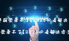 # MetaMask中国登录不了？