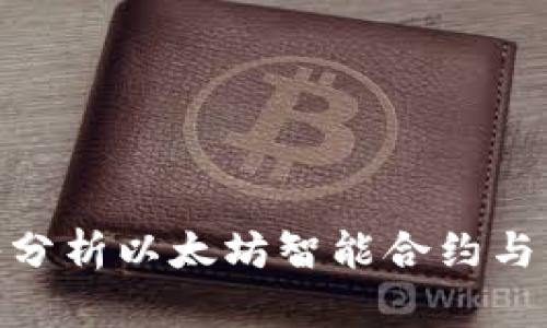 2025必看：深入分析以太坊智能合约与钱包的未来发展