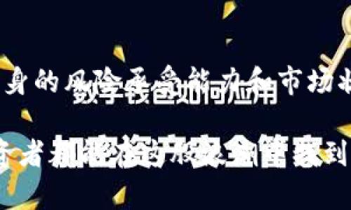   如何通过以太坊钱包实现盈利：2025必看策略与技巧 / 
 guanjianci 以太坊钱包,赚钱方法,加密货币,投资策略 /guanjianci 

引言
随着区块链技术的迅猛发展，以太坊作为第二大加密货币平台吸引了越来越多的投资者和用户。在这个平台上，用户不仅可以进行交易，还能通过以太坊钱包实现盈利。本文将深入探讨如何利用以太坊钱包赚钱，并提供一些实用的技巧和策略，帮助读者在2025年及以后获得可观的收益。

以太坊钱包的基本了解
在探讨赚钱的方法之前，我们首先需要了解以太坊钱包的基本功能。以太坊钱包是一个用于存储以太坊及其代币（如ERC20代币）的数字钱包。它除了能进行交易，还具备其他多种功能，例如智能合约执行、DApp（去中心化应用）访问等。因此，投资者可以通过不同的方式获得收入。

投资以太坊：基础方法
最直接的赚钱方法之一是通过购买和持有以太坊（ETH）。这种方法的核心在于“低买高卖”，即在价格较低时购买，以期在价格上涨时出售。然而，这种策略虽然简单，却需要投资者对市场走势有一定的判断力。因此，及时关注市场动态以及以太坊的相关消息是至关重要的。

利用“Staking”赚取收益
此外，参与以太坊的质押（Staking）也是一种被越来越多投资者采用的方式。根据以太坊2.0的机制，用户可以将其以太坊在钱包中锁定，以此获得相应的收益。这种方式不仅能确保网络的安全性，还能为用户带来可观的利息收入。因此，质押成为了一个相对安全且稳健的盈利方式。

参与去中心化金融（DeFi）
近年来，去中心化金融（DeFi）作为一种新兴的金融服务在以太坊链上蓬勃发展。这一领域内的投资机会千变万化，用户可以通过流动性挖矿、借贷、收益农业等方式获得收益。例如，用户可以将自己的以太坊资金存入流动性池，从而获得交易手续费的分成。此时，用户不仅有机会获得代币奖励，甚至还可能享受到平台的治理权利。

利用NFT市场获取利润
不可替代代币（NFT）近年来成为热潮，而以太坊是这个市场的主要平台之一。通过创造、买卖或投资NFT，用户可以获取巨额收益。然而，这一市场的投资风险较大，因此，了解市场趋势与项目的背后支持才是成功的关键。此外，参与一些知名艺术家的NFT发行活动，甚至可能在短时间内获得丰厚的回报。

保持风险管理意识
虽然通过以太坊钱包赚钱的机会众多，但投资的风险也是不容忽视的。市场的波动性使得投资者在追求利润的同时必须保持警惕。因此，合理的风险管理策略至关重要。比如，设置止损限价、分散投资不同的加密资产、定期评估投资组合等，都是有效的控制风险的方法。

持续学习与适应市场
在加密货币领域，变化是唯一不变的真理。为了在这个快速发展的市场中立于不败之地，持续学习是每个投资者的必修课。关注行业动态、参与社区讨论、查看技术分析和市场报告等，都是提高自身投资技能的重要方法。

结语
通过以太坊钱包赚钱的方法多种多样，涵盖了从简单的买卖到复杂的金融工具的使用。每种方法都有其独特的收益和风险特点。因此，投资者应结合自身的风险承受能力和市场状况，选择适合自己的投资策略。随着2025年的临近，抓住这些机会，将会使得你的以太坊钱包充满财富的可能。

无论是通过质押、DeFi、NFT还是其他方式，实现盈利的关键在于对市场的深入了解与敏锐的观察能力。未来的以太坊，既是机遇也是挑战，希望每位投资者都能在这股浪潮中找到属于自己的位置。