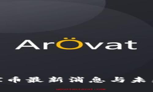 2025年必看：PI币最新消息与未来发展趋势分析