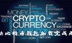 2025年必看：解决比特币钱