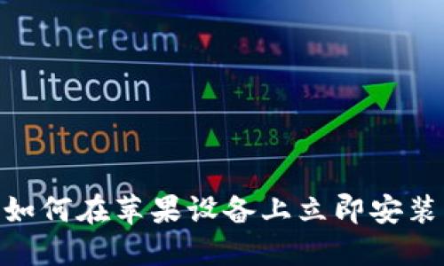 2025必看：如何在苹果设备上立即安装狗狗币钱包