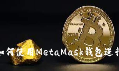 2025年必看：如何使用MetaMask钱包进行加密货币投资