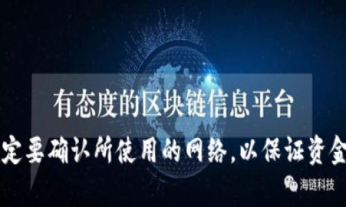 USDT（Tether）是一种基于区块链的加密货币，其钱包地址的具体位数和格式取决于USDT所运行的区块链网络。USDT可以在多个不同的区块链上使用，如比特币的Omni Layer、以太坊（ERC-20）、波场（TRC-20）等。

### 1. Omni Layer
- **位数**：33个字符
- **格式**：以数字1开头，类似比特币地址。

### 2. ERC-20（以太坊网络）
- **位数**：42个字符
- **格式**：以“0x”开头，后面跟着40个十六进制字符（0-9和a-f）。

### 3. TRC-20（波场网络）
- **位数**：34个字符
- **格式**：以“T”开头，后面跟着33个字母和数字的组合。

### 其他网络
USDT还可能支持其他区块链，比如EOS、Algorand等，其地址格式和位数也会有所不同。

### 小结
因此，USDT的钱包地址的位数因使用的区块链而异，一般在33到42个字符之间。使用时一定要确认所使用的网络，以保证资金的安全。