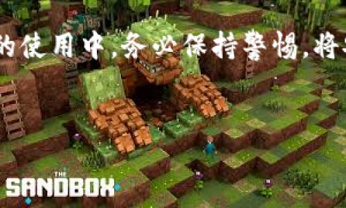 MetaMask钱包被盗后如何投诉及保护你的资产

在数字货币迅速发展的今天，钱包安全问题越来越受到关注。许多用户选择使用MetaMask作为其数字资产管理工具，但若不幸发生被盗的情况，及时采取措施进行投诉和资产保护就显得尤为重要。本文将为您提供关于如何投诉MetaMask钱包被盗的详细指南，以及相应的预防措施。

1. 了解MetaMask钱包被盗的常见原因

首先，了解为什么会出现钱包被盗的情况是非常重要的。MetaMask不仅是一种钱包，更是与区块链网络交互的工具，用户在使用时常容易忽视安全性。例如：

ul
    listrong钓鱼攻击：/strong黑客通过假冒网站或邮件，诱骗用户输入助记词或密码。/li
    listrong恶意软件：/strong安装不明来源的软件可能导致用户信息被窃取。/li
    listrong社交工程：/strong通过与用户的直接沟通，获取用户的个人信息。/li
/ul

因此，保持警觉，并采取必要的预防措施非常关键。

2. 立即采取的行动

一旦发现MetaMask钱包被盗，您需要迅速采取行动。以下是您应该立刻进行的步骤：

ul
    listrong更改密码：/strong如果您仍然可以访问钱包，请立即更改您的密码。/li
    listrong撤销授权：/strong检查与您的钱包连接的应用和智能合约，撤销不信任的授权。/li
    listrong备份助记词：/strong确保您的助记词安全，同时在其被泄露前尽快更改您钱包中的资产。考虑转移资金到另一个安全的钱包。/li
/ul

通过以上步骤，您可以有效地减少损失。

3. 如何投诉MetaMask钱包被盗事件

如果您无法找回被盗资产，您可以通过以下渠道正式进行投诉：

ul
    listrongMetaMask支持页面：/strong访问MetaMask的官方网站，寻找客服支持。通常，他们会提供相关的帮助和指引。/li
    listrong社交媒体平台：/strong在Twitter或Reddit等平台上，您可以分享您的经历，寻求其他用户的意见或帮助。/li
    listrong法律途径：/strong如果涉及较大金额的损失，可以咨询专业律师，了解是否可以通过法律途径追讨损失。/li
/ul

即使没有明确的保证可以追回损失，但进行投诉能够让有关方注意到安全问题，进而改善平台的安全性。

4. 预防措施：如何保护您的MetaMask钱包

为了避免将来再次发生钱包被盗的情况，用户需要采取系列的措施来保护自己的资产：

ul
    listrong启用两步验证：/strong许多平台提供两步验证（2FA）功能，务必启用以增加安全性。/li
    listrong定期更新软件：/strong确保您的MetaMask及其浏览器保持最新版本，以抵御潜在的安全漏洞。/li
    listrong保持助记词安全：/strong将助记词保存在安全的位置，避免与他人共享。/li
/ul

此外，教育自己和身边友人关于数字货币安全的知识也是至关重要的。通过建立良好的安全习惯，您可以更好地保护您的资产。

5. 社区支持与资源

在面临钱包被盗风险时，社区支持至关重要。许多在线论坛和社交媒体群组专注于数字货币用户的安全与支持。您可以在这些平台上分享经验、获得建议以及寻找帮助。

例如，参与关于如何保护密码的讨论，了解他人如何安全管理数字资产，或是关注最新的安全动态，都是非常有益的举措。

结论

MetaMask钱包被盗的事件虽然让人沮丧，但通过及时的投诉和采取有效的预防措施，您仍然可以最大限度地减少损失。在今后的使用中，务必保持警惕，将安全视为首要任务。不仅要关注自身的安全，努力提高整个社区用户的安全意识，共同抵御可能的威胁。

MetaMask, 钱包安全, 数字资产, 投诉程序/guanjianci
立即行动！2025必看: MetaMask钱包被盗投诉及安全指南