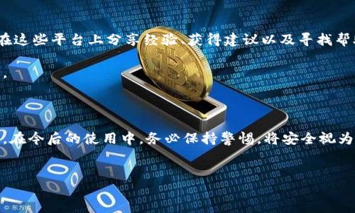 MetaMask钱包被盗后如何投诉及保护你的资产

在数字货币迅速发展的今天，钱包安全问题越来越受到关注。许多用户选择使用MetaMask作为其数字资产管理工具，但若不幸发生被盗的情况，及时采取措施进行投诉和资产保护就显得尤为重要。本文将为您提供关于如何投诉MetaMask钱包被盗的详细指南，以及相应的预防措施。

1. 了解MetaMask钱包被盗的常见原因

首先，了解为什么会出现钱包被盗的情况是非常重要的。MetaMask不仅是一种钱包，更是与区块链网络交互的工具，用户在使用时常容易忽视安全性。例如：

ul
    listrong钓鱼攻击：/strong黑客通过假冒网站或邮件，诱骗用户输入助记词或密码。/li
    listrong恶意软件：/strong安装不明来源的软件可能导致用户信息被窃取。/li
    listrong社交工程：/strong通过与用户的直接沟通，获取用户的个人信息。/li
/ul

因此，保持警觉，并采取必要的预防措施非常关键。

2. 立即采取的行动

一旦发现MetaMask钱包被盗，您需要迅速采取行动。以下是您应该立刻进行的步骤：

ul
    listrong更改密码：/strong如果您仍然可以访问钱包，请立即更改您的密码。/li
    listrong撤销授权：/strong检查与您的钱包连接的应用和智能合约，撤销不信任的授权。/li
    listrong备份助记词：/strong确保您的助记词安全，同时在其被泄露前尽快更改您钱包中的资产。考虑转移资金到另一个安全的钱包。/li
/ul

通过以上步骤，您可以有效地减少损失。

3. 如何投诉MetaMask钱包被盗事件

如果您无法找回被盗资产，您可以通过以下渠道正式进行投诉：

ul
    listrongMetaMask支持页面：/strong访问MetaMask的官方网站，寻找客服支持。通常，他们会提供相关的帮助和指引。/li
    listrong社交媒体平台：/strong在Twitter或Reddit等平台上，您可以分享您的经历，寻求其他用户的意见或帮助。/li
    listrong法律途径：/strong如果涉及较大金额的损失，可以咨询专业律师，了解是否可以通过法律途径追讨损失。/li
/ul

即使没有明确的保证可以追回损失，但进行投诉能够让有关方注意到安全问题，进而改善平台的安全性。

4. 预防措施：如何保护您的MetaMask钱包

为了避免将来再次发生钱包被盗的情况，用户需要采取系列的措施来保护自己的资产：

ul
    listrong启用两步验证：/strong许多平台提供两步验证（2FA）功能，务必启用以增加安全性。/li
    listrong定期更新软件：/strong确保您的MetaMask及其浏览器保持最新版本，以抵御潜在的安全漏洞。/li
    listrong保持助记词安全：/strong将助记词保存在安全的位置，避免与他人共享。/li
/ul

此外，教育自己和身边友人关于数字货币安全的知识也是至关重要的。通过建立良好的安全习惯，您可以更好地保护您的资产。

5. 社区支持与资源

在面临钱包被盗风险时，社区支持至关重要。许多在线论坛和社交媒体群组专注于数字货币用户的安全与支持。您可以在这些平台上分享经验、获得建议以及寻找帮助。

例如，参与关于如何保护密码的讨论，了解他人如何安全管理数字资产，或是关注最新的安全动态，都是非常有益的举措。

结论

MetaMask钱包被盗的事件虽然让人沮丧，但通过及时的投诉和采取有效的预防措施，您仍然可以最大限度地减少损失。在今后的使用中，务必保持警惕，将安全视为首要任务。不仅要关注自身的安全，努力提高整个社区用户的安全意识，共同抵御可能的威胁。

MetaMask, 钱包安全, 数字资产, 投诉程序/guanjianci
立即行动！2025必看: MetaMask钱包被盗投诉及安全指南