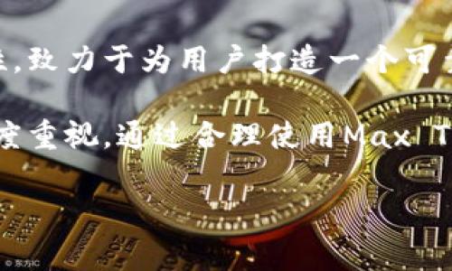 **Max Token钱包的介绍**

在当今数字经济时代，加密货币和区块链技术的迅猛发展，促使越来越多的人们开始关注和参与加密资产的投资和管理。而Max Token钱包作为一种新兴的数字货币钱包，逐渐引起了业界的注意。那么，Max Token钱包到底是什么呢？以及它为何备受青睐？接下来，我们将对此展开深入探讨。

什么是Max Token钱包？

Max Token钱包是一种安全、便捷的数字货币钱包，旨在存储、发送和接收多种加密货币。与传统的钱包不同，数字货币钱包不仅仅是存储工具，更是连接用户与区块链世界的桥梁。Max Token钱包支持多种加密货币的管理，包括比特币（BTC）、以太坊（ETH）、莱特币（LTC）等，用户可以方便地在一个平台上查看和管理自己的资产。

Max Token钱包的特点

Max Token钱包的推出，标志着数字钱包在安全性和实用性方面的又一次进步。其主要特点包括：

ul
    listrong安全性高:/strong Max Token钱包采用业界领先的安全技术，如多重签名和冷存储等，确保用户的私人密钥不被泄露，从而保护用户的资产安全。/li
    listrong用户友好:/strong 钱包界面设计简洁易懂，即使是新手也能快速上手，方便用户进行交易操作。/li
    listrong支持多种货币:/strong 除了主流的数字货币，Max Token钱包还支持多个小型币种，满足不同投资者的需求。/li
    listrong实时交易:/strong 用户可以随时随地进行数字资产的兑换和交易，无需依赖第三方平台，这就大大提高了交易的效率。/li
/ul

为什么选择Max Token钱包？

在市场上有很多种数字货币钱包，为什么选择Max Token钱包呢？以下是几个说服力强的理由：

ul
    listrong社区支持:/strong Max Token钱包背后拥有强大的开发团队和活跃的社区，用户可以随时获取帮助和支持，同时也可以参与到钱包的改进中去。/li
    listrong持续更新:/strong 团队定期推出新版本，增加新功能，不断用户体验，以满足市场日益变化的需求。/li
    listrong透明度高:/strong 用户可以随时查看钱包的开发进度和财务状况，增加了用户的信任感。/li
/ul

如何使用Max Token钱包？

使用Max Token钱包非常简单，用户只需按以下步骤进行操作：

ol
    listrong下载和安装:/strong 前往官方主页，下载适合自己设备的Max Token钱包应用，并按照提示完成安装。/li
    listrong注册账户:/strong 打开应用后，用户需要注册一个账户，填写基本信息并设置密码，确保账户安全。/li
    listrong备份私钥:/strong 钱包创建完成后，用户会获得一个私钥，务必将其备份妥当，在丢失情况下可以恢复资产。/li
    listrong充值资产:/strong 用户可以通过数字货币交易所将资产转入Max Token钱包，或者直接通过钱包接收他人转账。/li
    listrong执行交易:/strong 用户可以随时使用钱包进行发送或接收数字资产的操作，流程简单快捷。/li
/ol

注意事项与安全建议

虽然Max Token钱包致力于提供安全的存储环境，但用户在使用过程中仍需保持警惕，以下是一些安全提示：

ul
    listrong保管好私钥:/strong 私钥是用户独占资金的唯一凭证，切勿轻易分享给他人或存储在不安全的地方。/li
    listrong定期更新应用:/strong 遵循团队的更新提示，定期下载新版应用，以确保获取最新的安全补丁。/li
    listrong使用双因素认证:/strong 开启双因素认证功能，可以增强账户的安全性，即使密码泄露，也可以有效避免账户被盗。/li
/ul

Max Token钱包的未来展望

随着加密货币市场的不断扩大，Max Token钱包的潜力也愈发显著。为了更好地应对市场变化，未来的钱包将可能在以下几个方面有所提升：

ul
    listrong增加功能:/strong 团队可能会添加更多功能，比如将去中心化金融（DeFi）应用集成到钱包中，方便用户进行更多交易和投资。/li
    listrong国际化:/strong 随着用户群体的日益增加，Max Token钱包将不断拓展国际市场，服务更多不同国家和地区的用户。/li
    listrong生态建设:/strong 提供更多合作平台，与交易所、商户展开合作，让用户能更方便地使用他们的资产进行各类支付和消费。/li
/ul

结论

Max Token钱包作为一种方便、安全的数字资产管理工具，正逐渐成为越来越多用户的选择。它不仅提供了良好的用户体验，还注重安全性和多功能性，致力于为用户打造一个可靠的数字货币存储环境。无论是刚入门的新手，还是经验丰富的投资者，都能够在Max Token钱包中找到适合自己需求的服务。

未来，随着加密市场的不断发展，Max Token钱包的功能和服务也将不断与升级。而作为用户，我们应积极关注钱包的动态，保持对数字资产安全的高度重视。通过合理使用Max Token钱包，用户不仅可以高效地管理自己的数字资产，还能在这个蓬勃发展的市场中把握住更多的机会。

Max Token, 数字钱包, 加密货币, 安全性/guanjianci