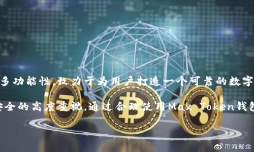 **Max Token钱包的介绍**

在当今数字经济时代，加密货币和区块链技术的迅猛发展，促使越来越多的人们开始关注和参与加密资产的投资和管理。而Max Token钱包作为一种新兴的数字货币钱包，逐渐引起了业界的注意。那么，Max Token钱包到底是什么呢？以及它为何备受青睐？接下来，我们将对此展开深入探讨。

什么是Max Token钱包？

Max Token钱包是一种安全、便捷的数字货币钱包，旨在存储、发送和接收多种加密货币。与传统的钱包不同，数字货币钱包不仅仅是存储工具，更是连接用户与区块链世界的桥梁。Max Token钱包支持多种加密货币的管理，包括比特币（BTC）、以太坊（ETH）、莱特币（LTC）等，用户可以方便地在一个平台上查看和管理自己的资产。

Max Token钱包的特点

Max Token钱包的推出，标志着数字钱包在安全性和实用性方面的又一次进步。其主要特点包括：

ul
    listrong安全性高:/strong Max Token钱包采用业界领先的安全技术，如多重签名和冷存储等，确保用户的私人密钥不被泄露，从而保护用户的资产安全。/li
    listrong用户友好:/strong 钱包界面设计简洁易懂，即使是新手也能快速上手，方便用户进行交易操作。/li
    listrong支持多种货币:/strong 除了主流的数字货币，Max Token钱包还支持多个小型币种，满足不同投资者的需求。/li
    listrong实时交易:/strong 用户可以随时随地进行数字资产的兑换和交易，无需依赖第三方平台，这就大大提高了交易的效率。/li
/ul

为什么选择Max Token钱包？

在市场上有很多种数字货币钱包，为什么选择Max Token钱包呢？以下是几个说服力强的理由：

ul
    listrong社区支持:/strong Max Token钱包背后拥有强大的开发团队和活跃的社区，用户可以随时获取帮助和支持，同时也可以参与到钱包的改进中去。/li
    listrong持续更新:/strong 团队定期推出新版本，增加新功能，不断用户体验，以满足市场日益变化的需求。/li
    listrong透明度高:/strong 用户可以随时查看钱包的开发进度和财务状况，增加了用户的信任感。/li
/ul

如何使用Max Token钱包？

使用Max Token钱包非常简单，用户只需按以下步骤进行操作：

ol
    listrong下载和安装:/strong 前往官方主页，下载适合自己设备的Max Token钱包应用，并按照提示完成安装。/li
    listrong注册账户:/strong 打开应用后，用户需要注册一个账户，填写基本信息并设置密码，确保账户安全。/li
    listrong备份私钥:/strong 钱包创建完成后，用户会获得一个私钥，务必将其备份妥当，在丢失情况下可以恢复资产。/li
    listrong充值资产:/strong 用户可以通过数字货币交易所将资产转入Max Token钱包，或者直接通过钱包接收他人转账。/li
    listrong执行交易:/strong 用户可以随时使用钱包进行发送或接收数字资产的操作，流程简单快捷。/li
/ol

注意事项与安全建议

虽然Max Token钱包致力于提供安全的存储环境，但用户在使用过程中仍需保持警惕，以下是一些安全提示：

ul
    listrong保管好私钥:/strong 私钥是用户独占资金的唯一凭证，切勿轻易分享给他人或存储在不安全的地方。/li
    listrong定期更新应用:/strong 遵循团队的更新提示，定期下载新版应用，以确保获取最新的安全补丁。/li
    listrong使用双因素认证:/strong 开启双因素认证功能，可以增强账户的安全性，即使密码泄露，也可以有效避免账户被盗。/li
/ul

Max Token钱包的未来展望

随着加密货币市场的不断扩大，Max Token钱包的潜力也愈发显著。为了更好地应对市场变化，未来的钱包将可能在以下几个方面有所提升：

ul
    listrong增加功能:/strong 团队可能会添加更多功能，比如将去中心化金融（DeFi）应用集成到钱包中，方便用户进行更多交易和投资。/li
    listrong国际化:/strong 随着用户群体的日益增加，Max Token钱包将不断拓展国际市场，服务更多不同国家和地区的用户。/li
    listrong生态建设:/strong 提供更多合作平台，与交易所、商户展开合作，让用户能更方便地使用他们的资产进行各类支付和消费。/li
/ul

结论

Max Token钱包作为一种方便、安全的数字资产管理工具，正逐渐成为越来越多用户的选择。它不仅提供了良好的用户体验，还注重安全性和多功能性，致力于为用户打造一个可靠的数字货币存储环境。无论是刚入门的新手，还是经验丰富的投资者，都能够在Max Token钱包中找到适合自己需求的服务。

未来，随着加密市场的不断发展，Max Token钱包的功能和服务也将不断与升级。而作为用户，我们应积极关注钱包的动态，保持对数字资产安全的高度重视。通过合理使用Max Token钱包，用户不仅可以高效地管理自己的数字资产，还能在这个蓬勃发展的市场中把握住更多的机会。

Max Token, 数字钱包, 加密货币, 安全性/guanjianci