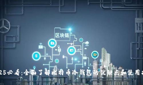 2025必看：全面了解比特币冷钱包的优缺点和使用指南