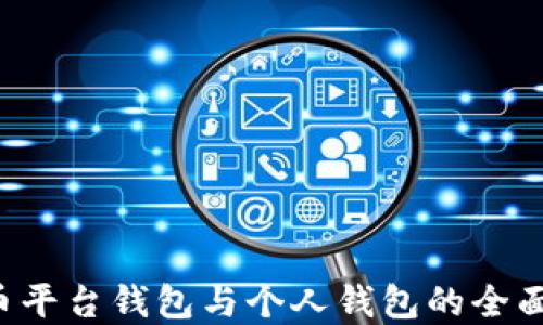 
立即了解！比特币平台钱包与个人钱包的全面对比，2025必看