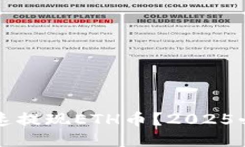 如何快速提现ETH币？2025必看指南