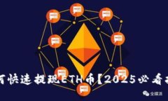 如何快速提现ETH币？2025必