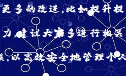 关于“小狐钱包怎么取币了没有”的问题，可以依据以下几个方面来进行解答。

### 1. 小狐钱包的基本介绍
小狐钱包是一款数字货币钱包，提供安全便捷的币种存储和转账服务。在数字货币迅速发展的今天，越来越多的人关注如何有效地管理自己的资产，包括资产的安全性以及流动性。

### 2. 如何提取币种
若想要提取数字货币，可以遵循以下步骤：

#### 步骤一：打开小狐钱包
首先，用户需要打开小狐钱包应用程序，并确保已成功登录自己的账户。如果尚未创建账户，请按照应用内提示完成注册流程。

#### 步骤二：选择要提取的币种
在主页中，用户可以看到自己的资产列表。点击想要提取的币种，进入详情页面，以便进行进一步的操作。

#### 步骤三：点击“提取”或“提现”按钮
在币种详情页面中，通常会有一个“提取”或“提现”的按钮。点击这个按钮后，系统会提示用户输入提取金额和接收地址。

#### 步骤四：填写提取信息
输入提取金额以及接收地址时，请确保信息准确无误。特别是接收地址，一旦填写错误，可能会导致资金损失。

#### 步骤五：确认提取请求
完成以上步骤后，用户需要仔细检查输入的信息，确认无误后提交提取申请。系统通常会发送确认短信或邮件，以确保安全性。

### 3. 提取币种的注意事项
#### 手续费
在提币过程中，用户可能需要支付一定的手续费。不同币种的手续费标准可能不同，用户应提前了解相关信息。

#### 提币额度
某些币种可能存在最低提币额度，用户在选择提币时应留意这一点，以免因金额不足而无法成功提币。

### 4. 遇到问题时的解决方案
如果在提币过程中遇到任何问题，建议用户：

#### 咨询客服
小狐钱包通常会提供客服支持。如果用户在提币时遇到不明白的地方，及时联系官方客服可以获得帮助。

#### 查看帮助中心
很多钱包应用都会有帮助中心，用户可以通过搜索相关问题，找到解决方案。

### 5. 未来的趋势
随着数字货币市场的发展，钱包的使用体验也在不断提升。小狐钱包可能会在这方面做出更多的改进，比如提升提币速度和安全性。

在现代科技的时代，掌握数字货币的操作技能变得尤为重要。为了提高个人的资产管理能力，建议大家多进行相关知识的学习。同时，用户在选择数字钱包时，要关注其安全性和用户反馈，以确保资金安全。

总而言之，小狐钱包的提币操作相对简单，但用户在使用时应留意细节，确保信息准确无误，以高效安全地管理个人数字资产。