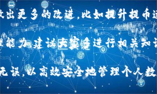 关于“小狐钱包怎么取币了没有”的问题，可以依据以下几个方面来进行解答。

### 1. 小狐钱包的基本介绍
小狐钱包是一款数字货币钱包，提供安全便捷的币种存储和转账服务。在数字货币迅速发展的今天，越来越多的人关注如何有效地管理自己的资产，包括资产的安全性以及流动性。

### 2. 如何提取币种
若想要提取数字货币，可以遵循以下步骤：

#### 步骤一：打开小狐钱包
首先，用户需要打开小狐钱包应用程序，并确保已成功登录自己的账户。如果尚未创建账户，请按照应用内提示完成注册流程。

#### 步骤二：选择要提取的币种
在主页中，用户可以看到自己的资产列表。点击想要提取的币种，进入详情页面，以便进行进一步的操作。

#### 步骤三：点击“提取”或“提现”按钮
在币种详情页面中，通常会有一个“提取”或“提现”的按钮。点击这个按钮后，系统会提示用户输入提取金额和接收地址。

#### 步骤四：填写提取信息
输入提取金额以及接收地址时，请确保信息准确无误。特别是接收地址，一旦填写错误，可能会导致资金损失。

#### 步骤五：确认提取请求
完成以上步骤后，用户需要仔细检查输入的信息，确认无误后提交提取申请。系统通常会发送确认短信或邮件，以确保安全性。

### 3. 提取币种的注意事项
#### 手续费
在提币过程中，用户可能需要支付一定的手续费。不同币种的手续费标准可能不同，用户应提前了解相关信息。

#### 提币额度
某些币种可能存在最低提币额度，用户在选择提币时应留意这一点，以免因金额不足而无法成功提币。

### 4. 遇到问题时的解决方案
如果在提币过程中遇到任何问题，建议用户：

#### 咨询客服
小狐钱包通常会提供客服支持。如果用户在提币时遇到不明白的地方，及时联系官方客服可以获得帮助。

#### 查看帮助中心
很多钱包应用都会有帮助中心，用户可以通过搜索相关问题，找到解决方案。

### 5. 未来的趋势
随着数字货币市场的发展，钱包的使用体验也在不断提升。小狐钱包可能会在这方面做出更多的改进，比如提升提币速度和安全性。

在现代科技的时代，掌握数字货币的操作技能变得尤为重要。为了提高个人的资产管理能力，建议大家多进行相关知识的学习。同时，用户在选择数字钱包时，要关注其安全性和用户反馈，以确保资金安全。

总而言之，小狐钱包的提币操作相对简单，但用户在使用时应留意细节，确保信息准确无误，以高效安全地管理个人数字资产。