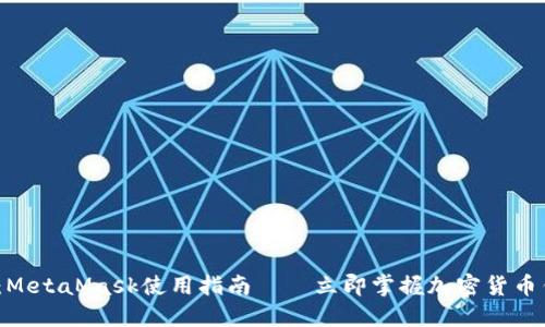 2025必看：MetaMask使用指南——立即掌握加密货币钱包的秘密